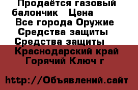 Продаётся газовый балончик › Цена ­ 250 - Все города Оружие. Средства защиты » Средства защиты   . Краснодарский край,Горячий Ключ г.